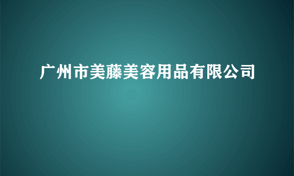 广州市美藤美容用品有限公司