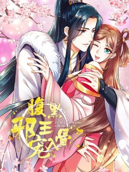 腹黑邪王宠入骨（阿柯文化创作的漫画作品）