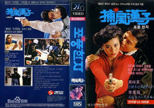 捕风汉子（1988年赖建国执导电影）