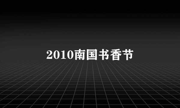 2010南国书香节