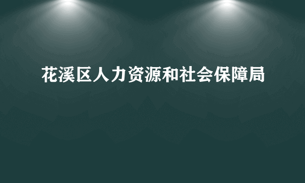 花溪区人力资源和社会保障局