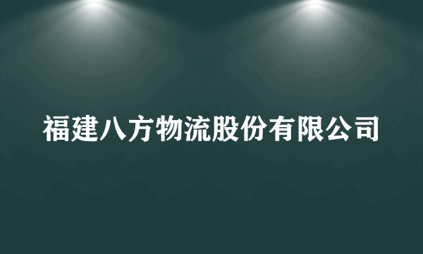 福建八方物流股份有限公司