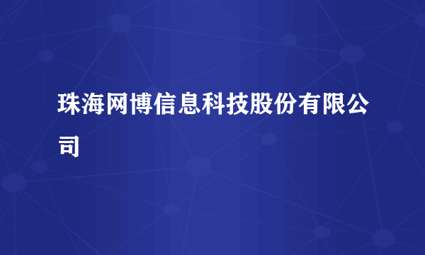 珠海网博信息科技股份有限公司