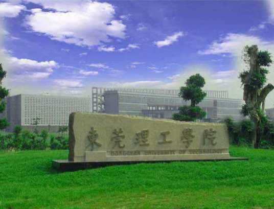 东莞理工学院继续教育学院