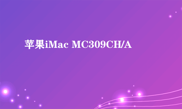 苹果iMac MC309CH/A