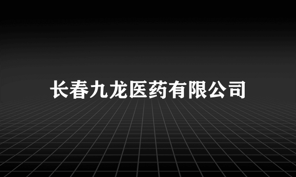 长春九龙医药有限公司