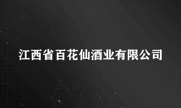 江西省百花仙酒业有限公司