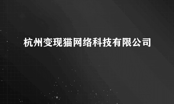 杭州变现猫网络科技有限公司