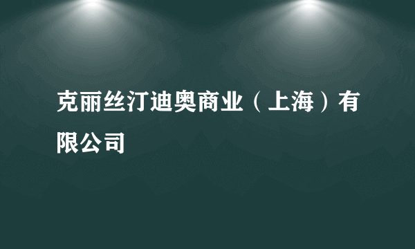 克丽丝汀迪奥商业（上海）有限公司