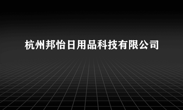 杭州邦怡日用品科技有限公司