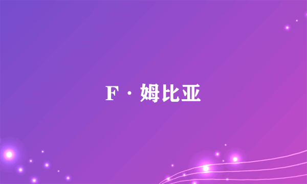 F·姆比亚