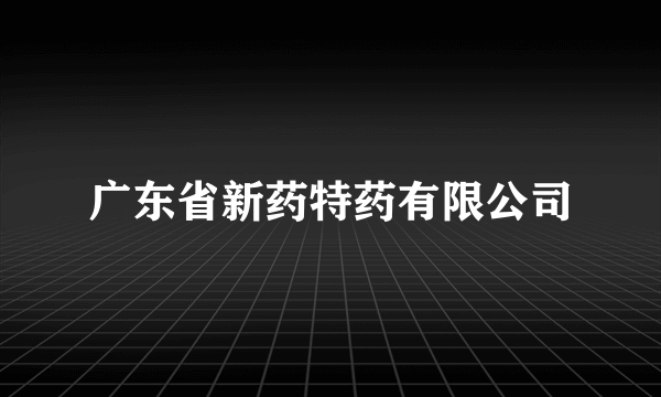 广东省新药特药有限公司