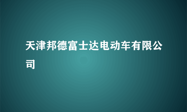 天津邦德富士达电动车有限公司