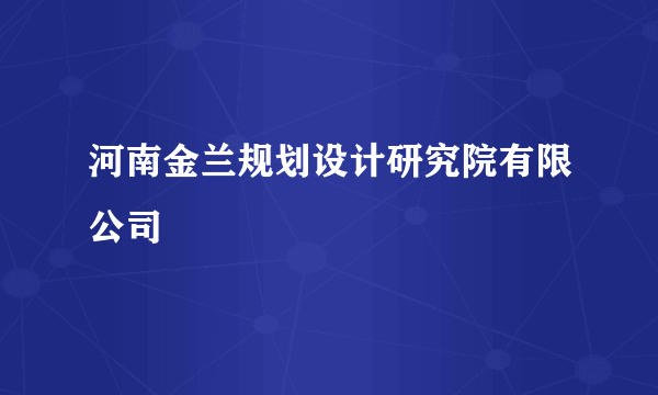 河南金兰规划设计研究院有限公司