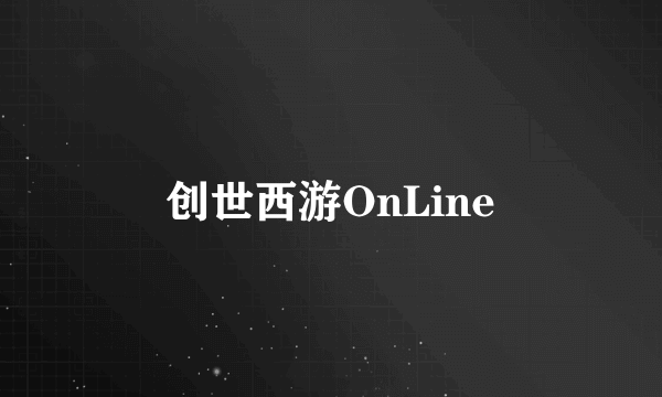 创世西游OnLine