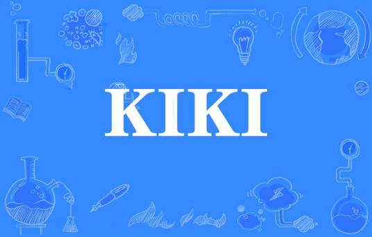 KIKI（网络流行词）