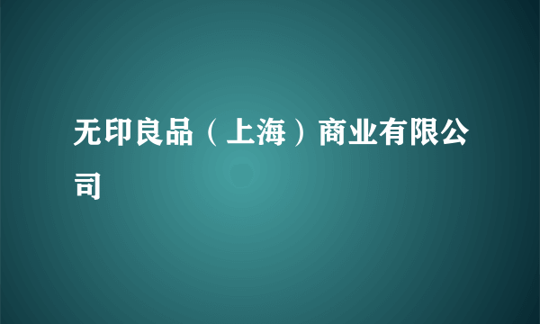 无印良品（上海）商业有限公司