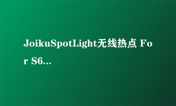 JoikuSpotLight无线热点 For S60v5 官方版