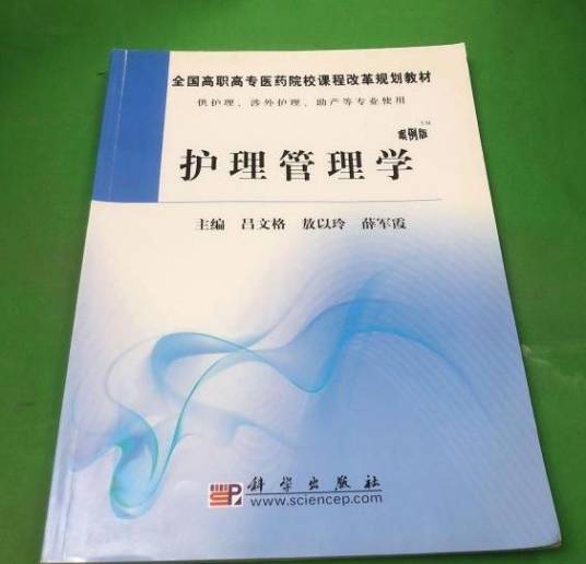 护理管理学（2010年科学出版社出版的图书）