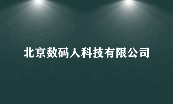 北京数码人科技有限公司