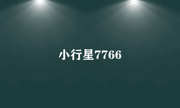 小行星7766