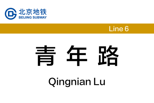 青年路站（中国北京市朝阳区境内地铁车站）