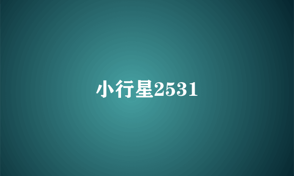 小行星2531