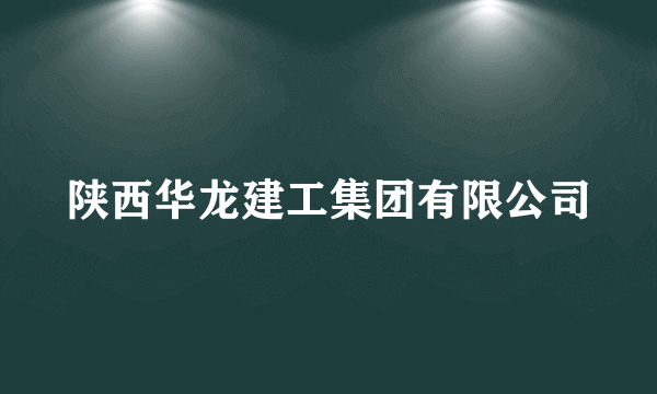 陕西华龙建工集团有限公司