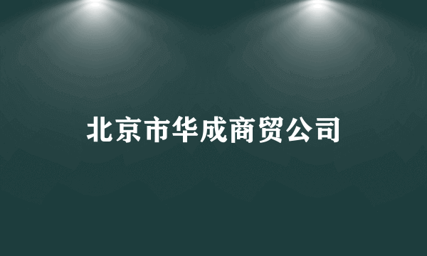 北京市华成商贸公司