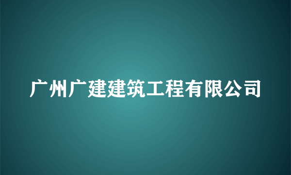 广州广建建筑工程有限公司