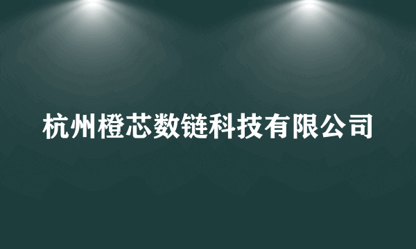 杭州橙芯数链科技有限公司