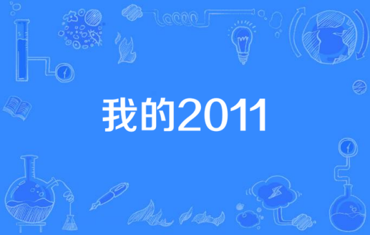 我的2011