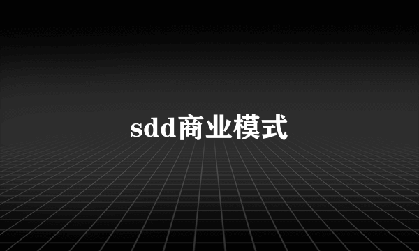 sdd商业模式