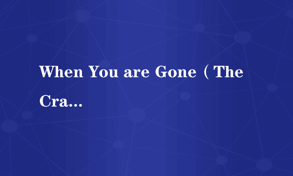 When You are Gone（The Cranberries 演唱歌曲）