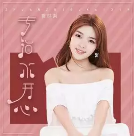 专治不开心（贺世哲演唱的歌曲）