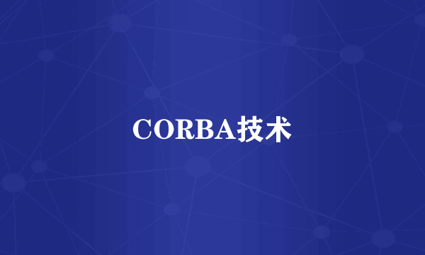 CORBA技术