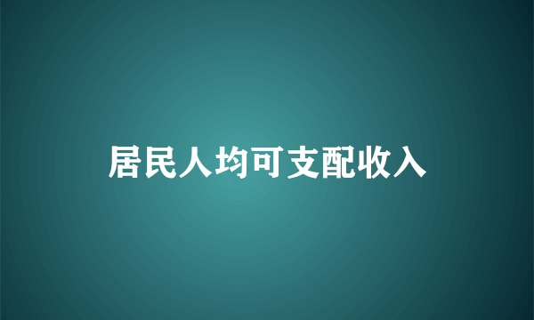 居民人均可支配收入