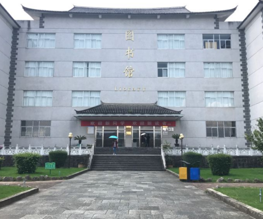 大理大学图书馆