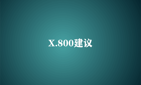 X.800建议