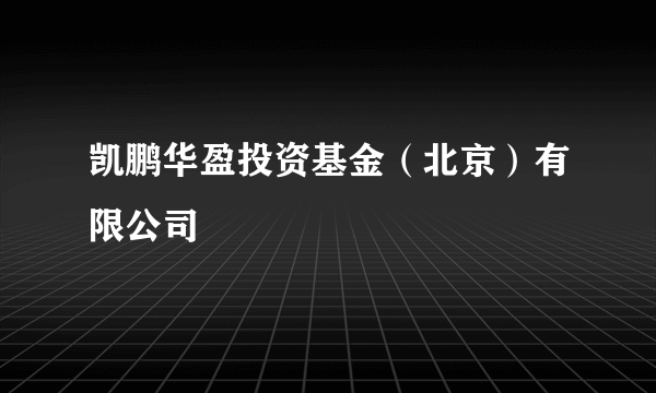 凯鹏华盈投资基金（北京）有限公司