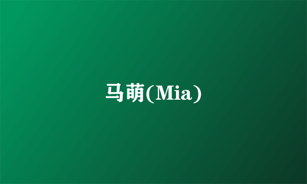 马萌(Mia)