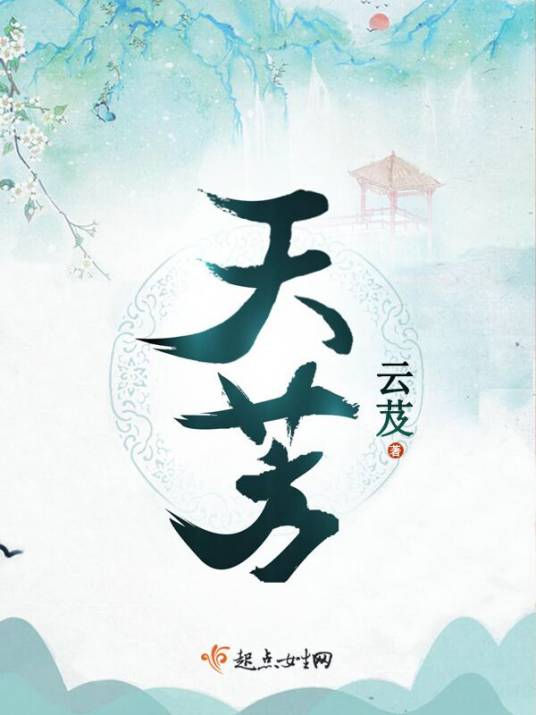 天芳（云芨创作的古代言情类网络小说）