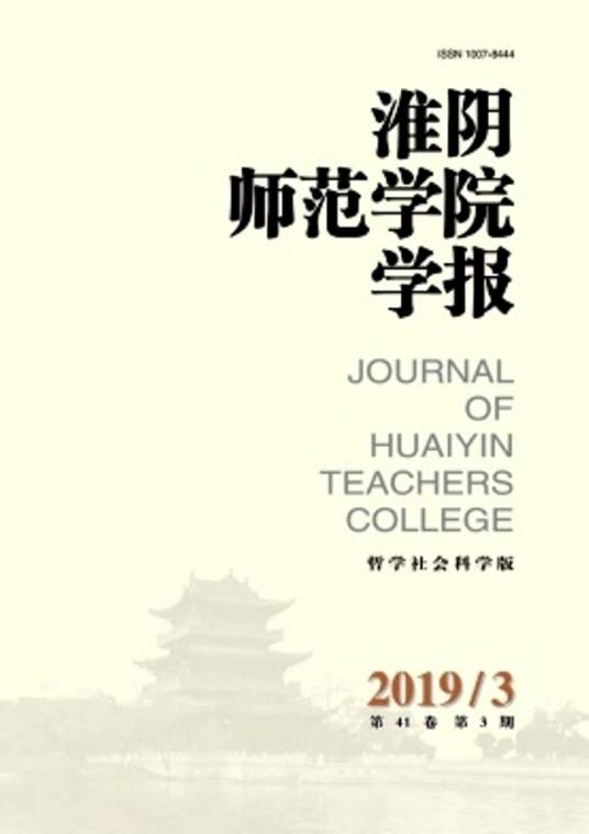 淮阴师范学院学报（哲学社会科学版）