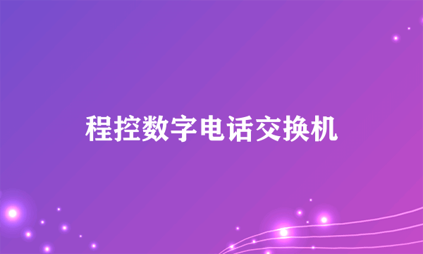 程控数字电话交换机