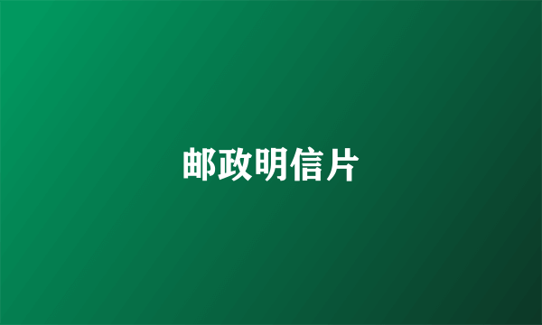 邮政明信片