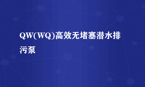 QW(WQ)高效无堵塞潜水排污泵