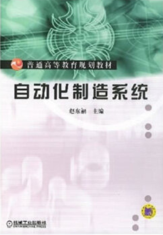 自动化制造系统（2020年机械工业出版社出版的图书）