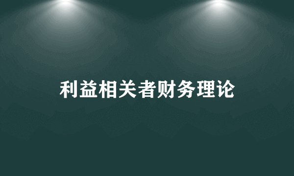 利益相关者财务理论