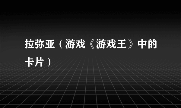 拉弥亚（游戏《游戏王》中的卡片）