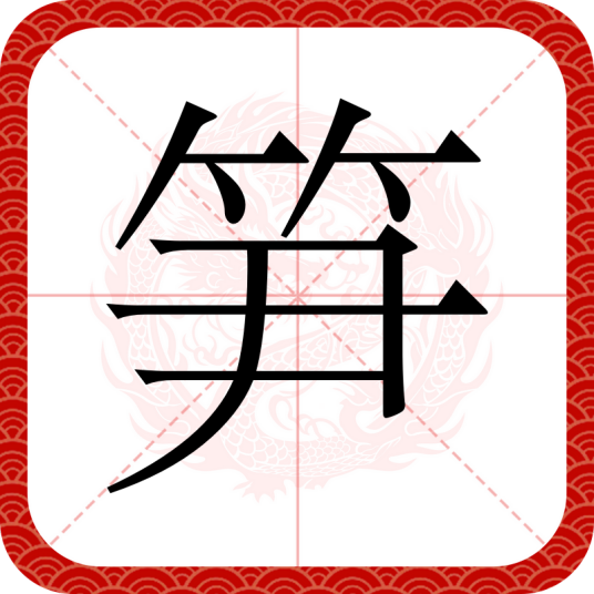 笋（汉语汉字）